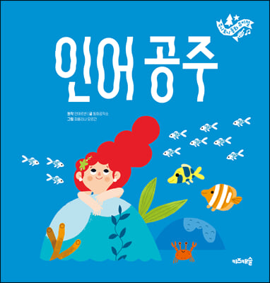 인어공주(주니토니 동화뮤지컬 6)(양장본 HardCover)