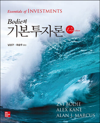 Bodie의 기본투자론