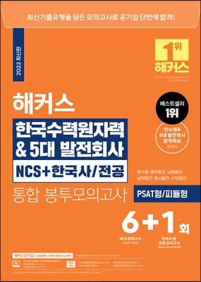 해커스 한국수력원자력&amp;5대발전회사 NCS + 한국사&#183;전공 통합 봉투모의고사 6+1회