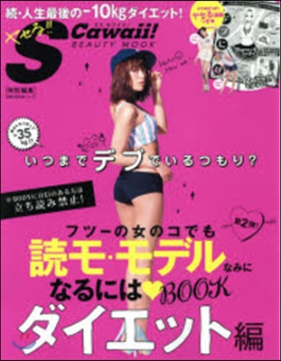 S Cawaii! BEAUTY MOOK フツ-の女のコでも讀モ.モデルなみになるにはBOOK