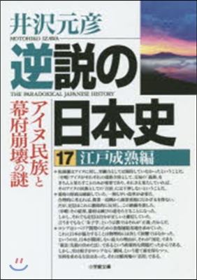 逆說の日本史(17)江戶成熟編