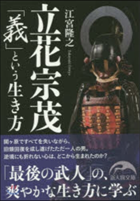 立花宗茂「義」という生き方