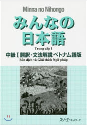 みんなの日本語 中級1 ベトナム語版