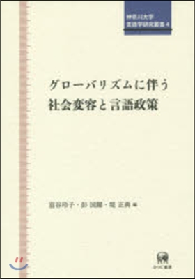 神奈川大學言語學硏究叢書(4)グロ-バリズムに伴う社會變容と言語政策