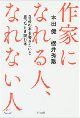 作家になれる人,なれない人－自分の本を書