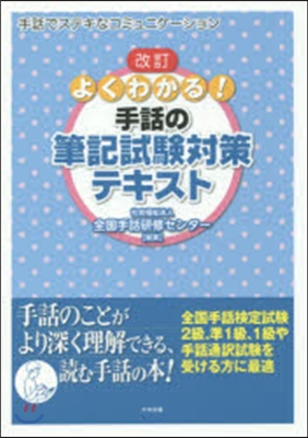 よくわかる!手話の筆記試驗對策テキ 改訂