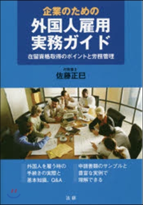 企業のための外國人雇用實務ガイド