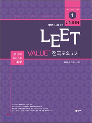 UNION LEET Value+ 전국모의고사