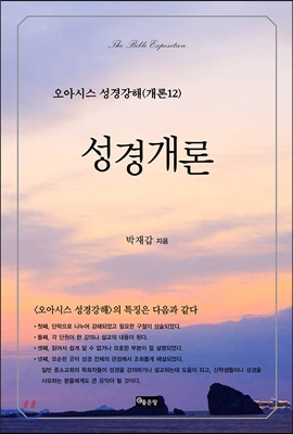 성경개론 - 오아시스 성경강해 개론 12