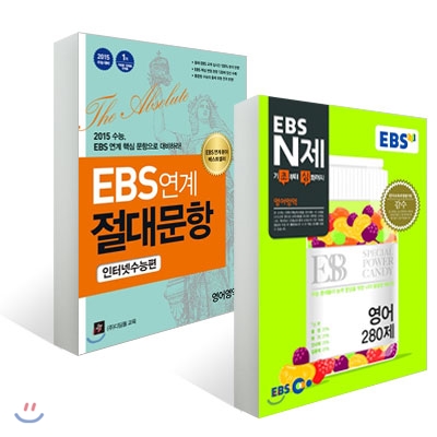 EBS N제 + EBS 연계 절대문항 인터넷 수능편 영어영역 세트 (2014년)