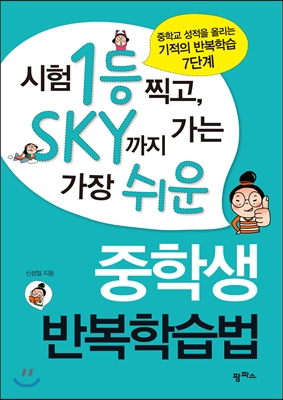 시험 1등 찍고 SKY까지 가는 가장 쉬운 중학생 반복학습법