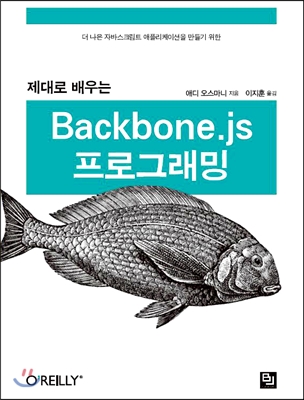제대로 배우는 Backbone.js 프로그래밍