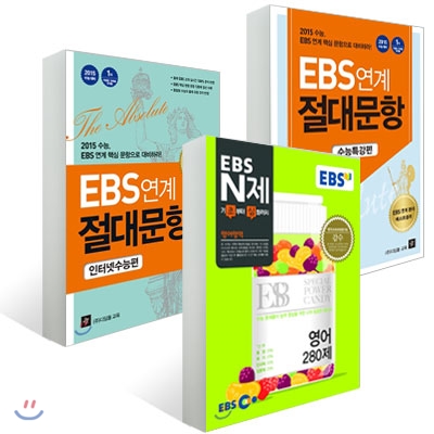 EBS N제 + EBS 연계 절대문항 수능특강편 + 인터넷 수능편 영어영역 세트 (2014년) 