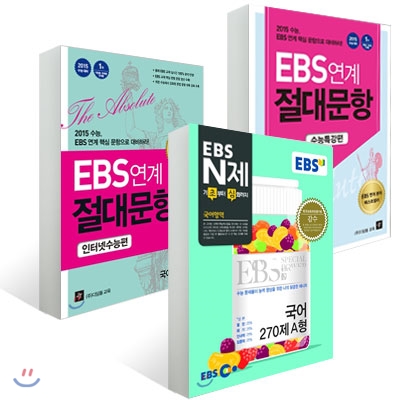 EBS N제 + EBS 연계 절대문항 수능특강편 + 인터넷 수능편 국어영역 A형 세트 (2014년) 