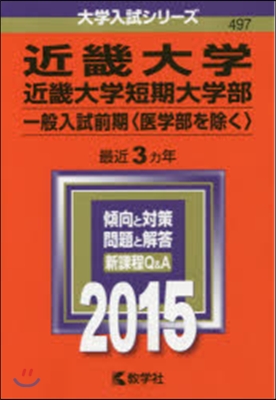 近畿大學.短期大學部 一般入試前期〈醫學