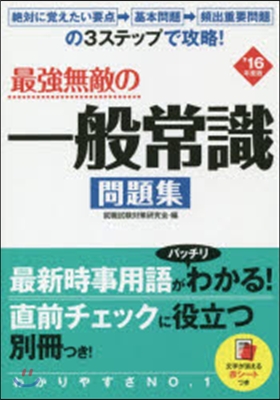 最强無敵の一般常識問題集 2016年度版