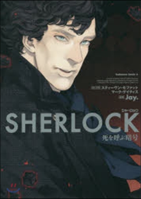 SHERLOCK 死を呼ぶ暗號