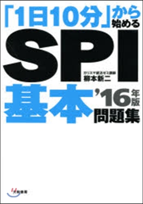 「1日10分」から始める SPI基本問題集 2016年版