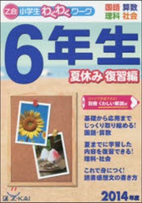 Z會小學生わくわくワ-ク 2014年度 6年生 夏休み復習編