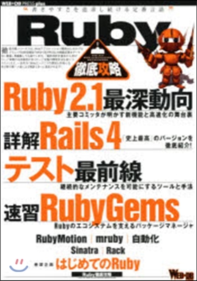 Ruby徹底攻略