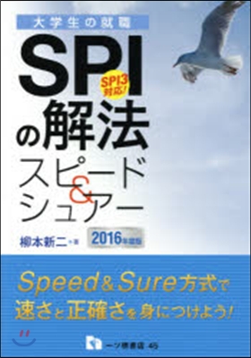 SPIの解法スピ-ド＆シュア- 2016年度版