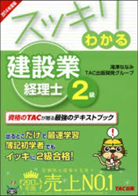 スッキリわかる建設業經理士2級 2014年度