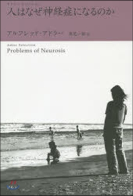 人はなぜ神經症になるのか