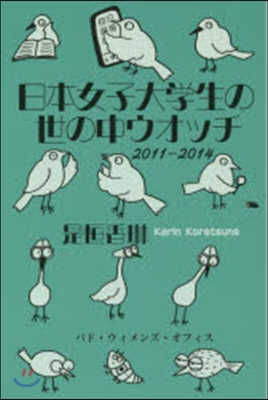 日本女子大學生の世の中ウォッチ2011－