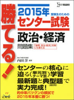 勝てる!センタ-試驗 政治.經濟 2015年