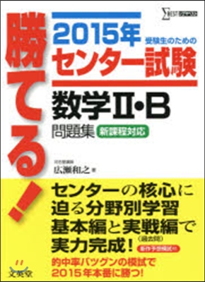 勝てる!センタ-試驗 數學2.B 2015年