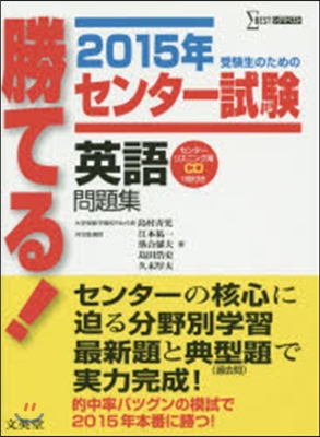 勝てる!センタ-試驗 英語問題集 2015年 