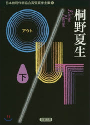 日本推理作家協會賞受賞作全集(90)OUT 下