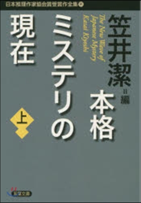 日本推理作家協會賞受賞作全集(91)本格ミステリの現在 上