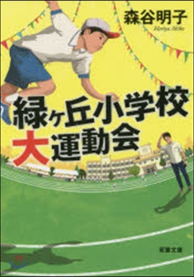 綠ヶ丘小學校大運動會