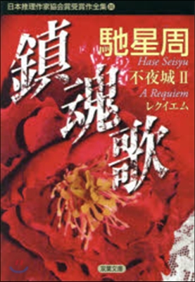 日本推理作家協會賞受賞作全集(88)鎭魂歌 不夜城 2