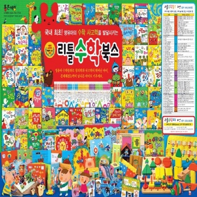 리틀수학북스/총55권+교구3종포함/첫수학동화/최신판 배송