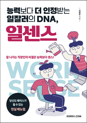 [중고-최상] 능력보다 더 인정받는 일잘러의 DNA, 일센스