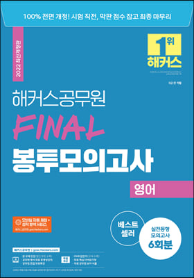 2022 해커스공무원 FINAL 봉투모의고사 영어 6회 (9급공무원)