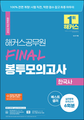 2022 해커스공무원 FINAL 봉투모의고사 한국사 6회