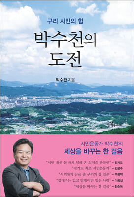 박수천의 도전