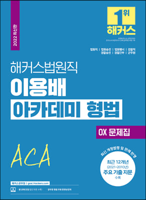 2022 해커스법원직 이용배 아카데미 형법 OX 문제집