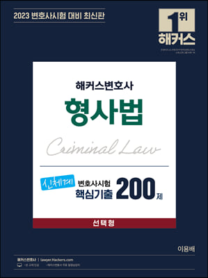 2023 해커스변호사 형사법 신체계 변호사시험 핵심기출 200제 선택형