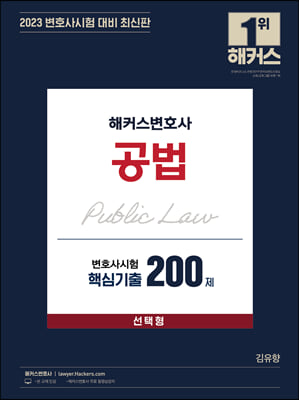 2023 해커스변호사 공법 변호사시험 핵심기출 200제 선택형(김유향)