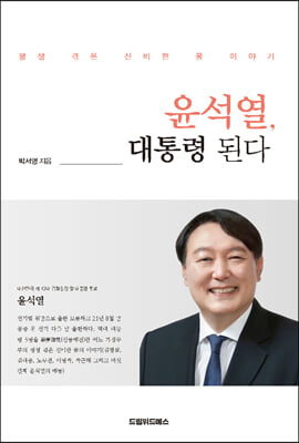 윤석열, 대통령 된다