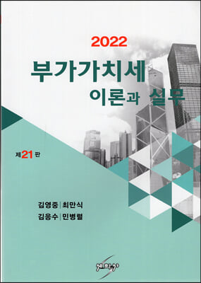 2022 부가가치세 이론과 실무