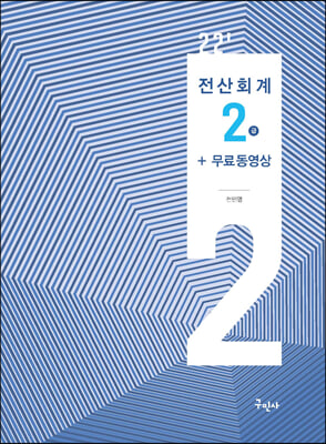 2022 전산회계 2급 + 전과목 무료동영상