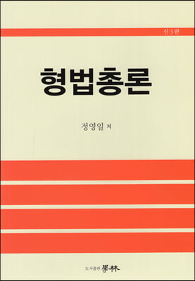 형법총론