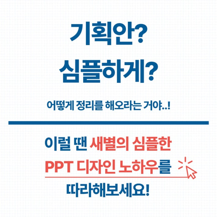 새별의 심플한 Ppt 디자인 노하우 - 예스24