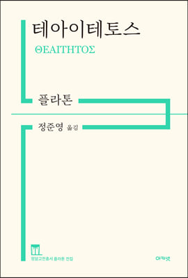 테아이테토스(정암고전총서 플라톤 전집)(양장본 HardCover)