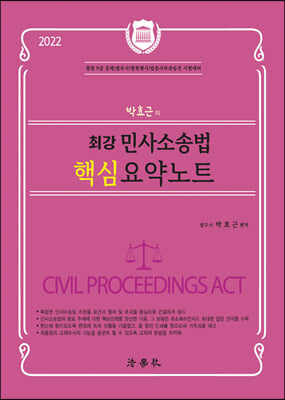 박효근의 최강 민사소송법 핵심 요약노트